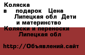 Коляска bebe mobail santana 3 в 1  подарок › Цена ­ 18 000 - Липецкая обл. Дети и материнство » Коляски и переноски   . Липецкая обл.